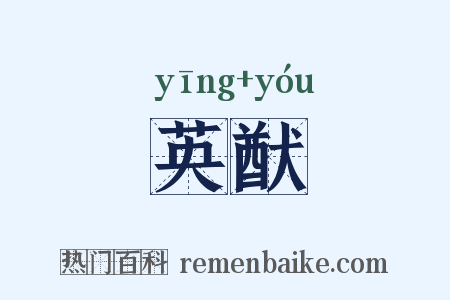 英猷是什么意思的图片